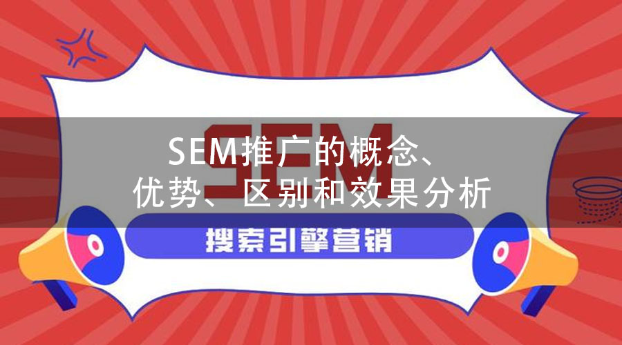 SEM推广的概念、优势、区别和效果分析