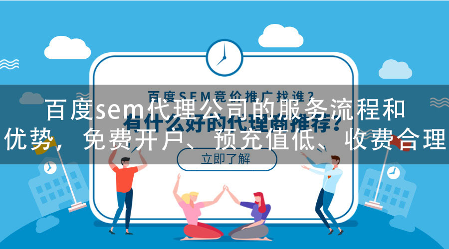 百度sem代理公司的服务流程和优势，免费开户、预充值低、收费合理