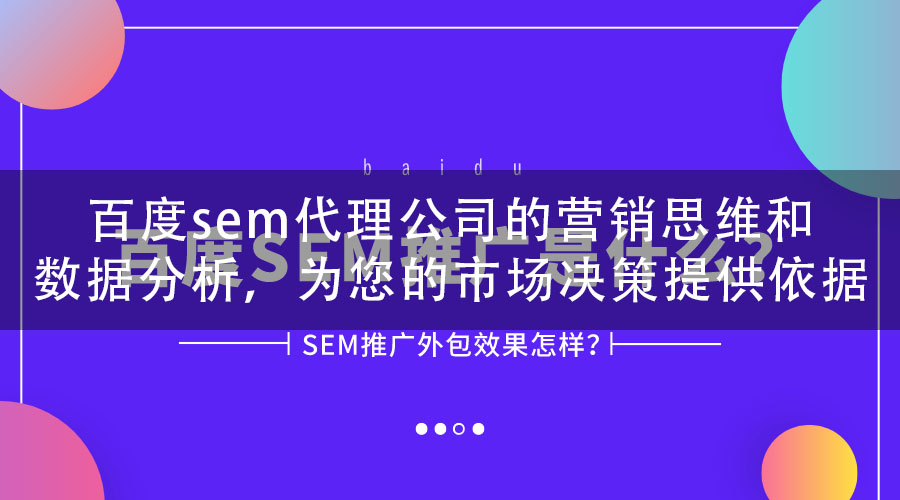 百度sem代理公司的营销思维和数据分析，为您的市场决策提供依据