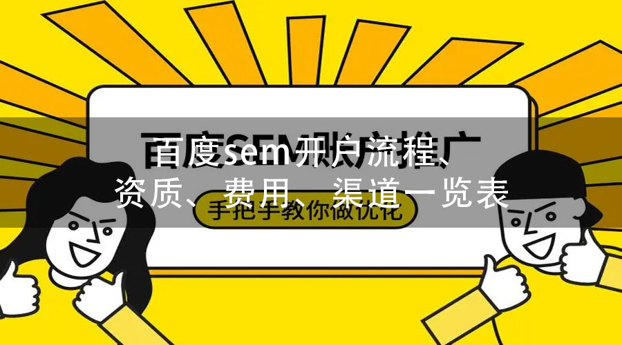 百度sem开户流程、资质、费用、渠道一览表