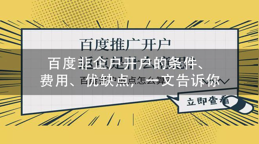 百度非企户开户的条件、费用、优缺点，一文告诉你