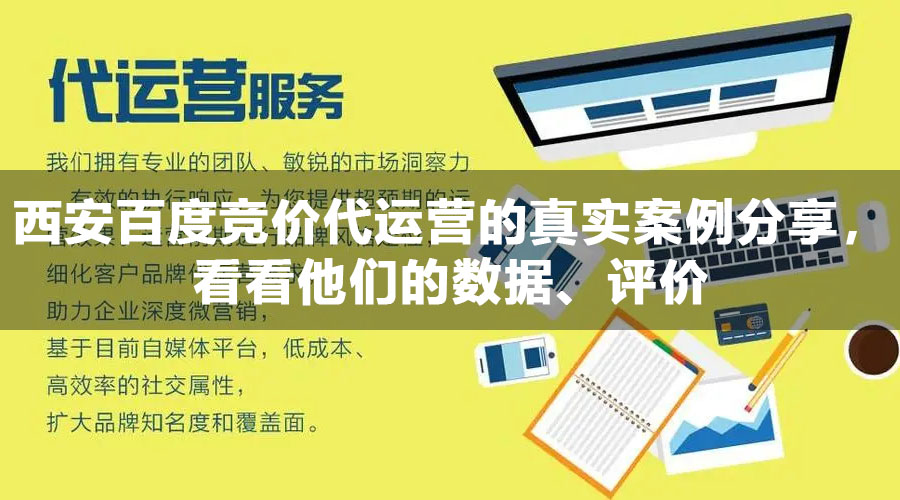 西安百度竞价代运营的真实案例分享，看看他们的数据、评价