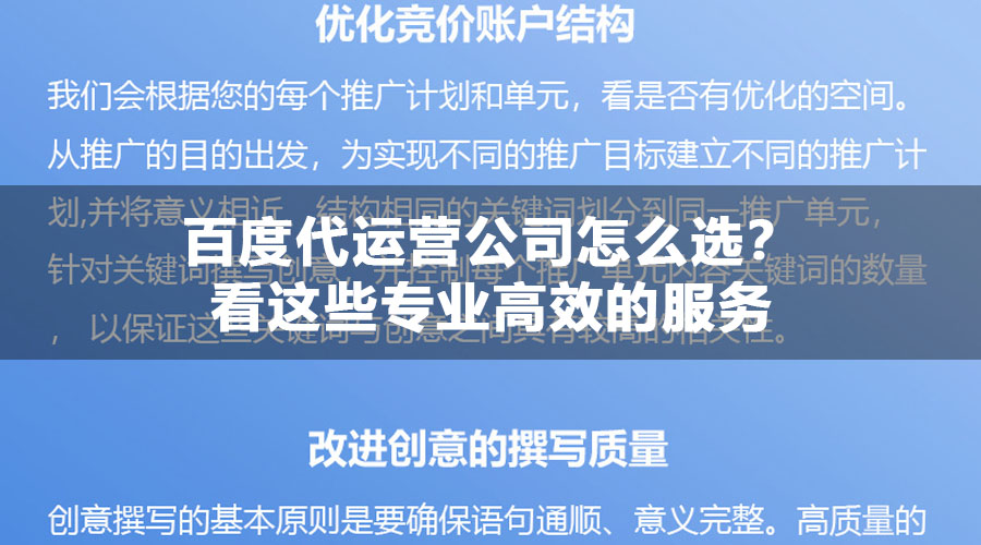 百度代运营公司怎么选？看这些专业高效的服务