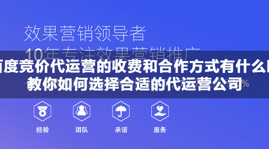 西安百度竞价代运营的收费和合作方式有什么区别？教你如何选择合适的代运营公司