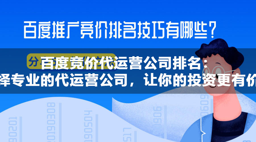 百度竞价代运营公司排名：选择专业的代运营公司，让你的投资更有价值