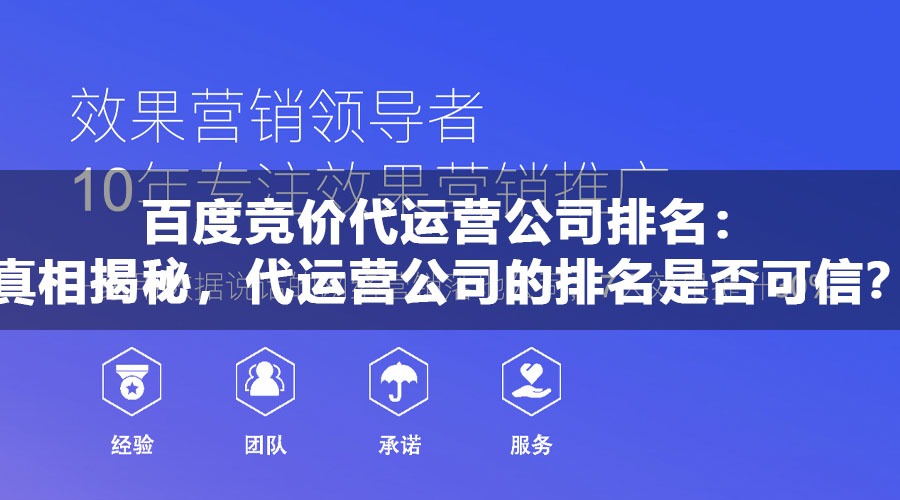 百度竞价代运营公司排名：真相揭秘，代运营公司的排名是否可信？