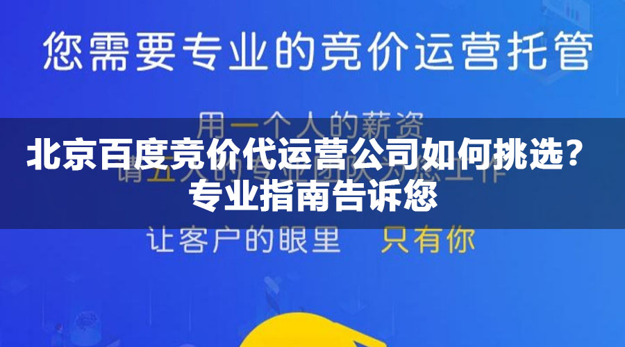 北京百度竞价代运营公司如何挑选？专业指南告诉您