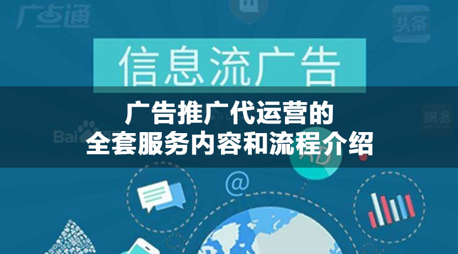 广告推广代运营的全套服务内容和流程介绍