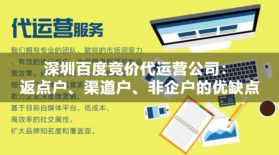 深圳百度竞价代运营公司：返点户、渠道户、非企户的优缺点