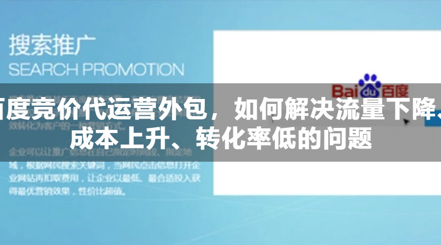 百度竞价代运营外包，如何解决流量下降、成本上升、转化率低的问题