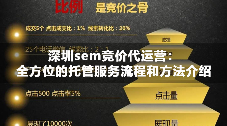 深圳sem竞价代运营：全方位的托管服务流程和方法介绍