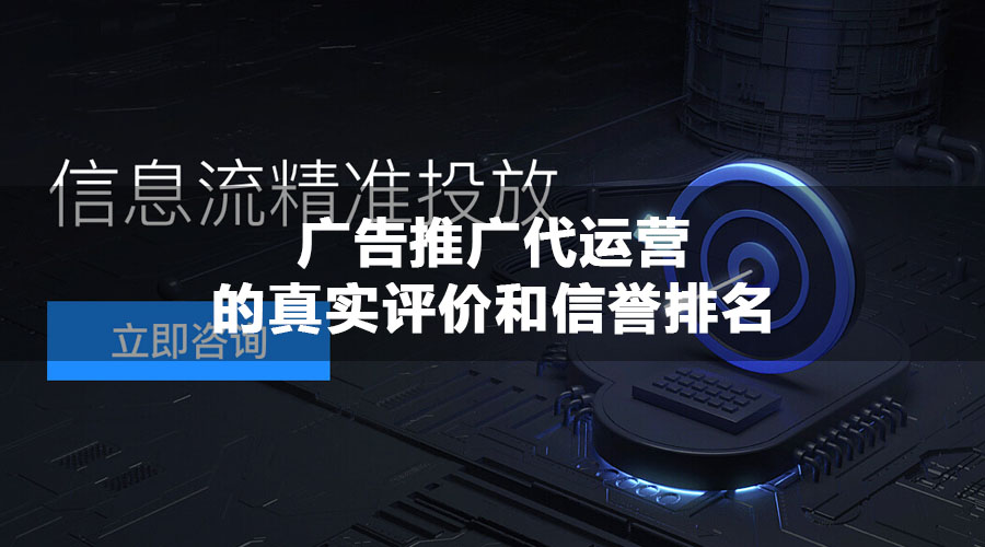 广告推广代运营的真实评价和信誉排名