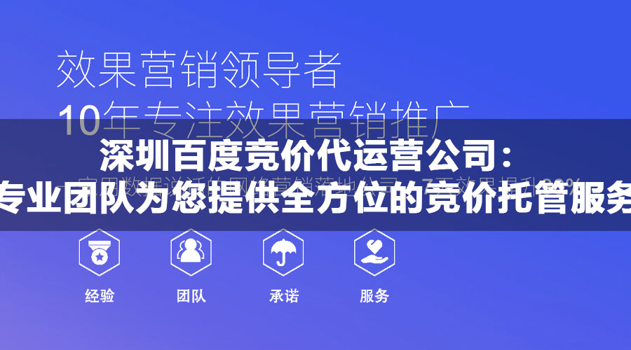 深圳百度竞价代运营公司：专业团队为您提供全方位的竞价托管服务