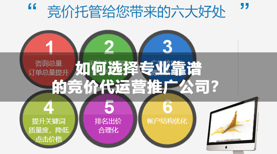 如何选择专业靠谱的竞价代运营推广公司？