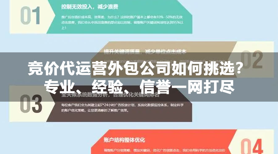 竞价代运营外包公司如何挑选？专业、经验、信誉一网打尽