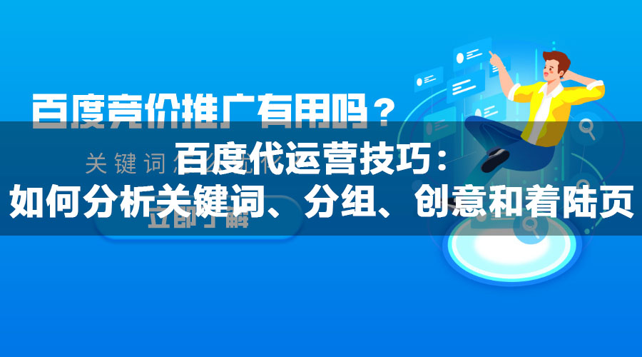 百度代运营技巧：如何分析关键词、分组、创意和着陆页