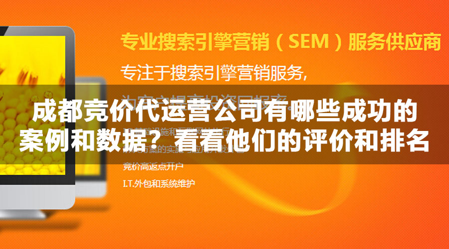 成都竞价代运营公司有哪些成功的案例和数据？看看他们的评价和排名