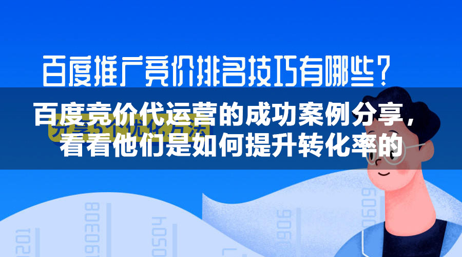 百度竞价代运营的成功案例分享，看看他们是如何提升转化率的