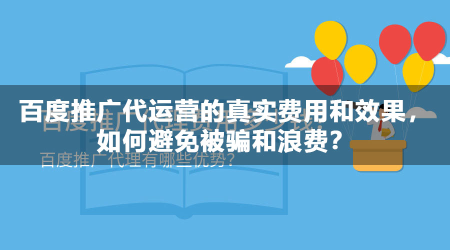 百度推广代运营的真实费用和效果，如何避免被骗和浪费？