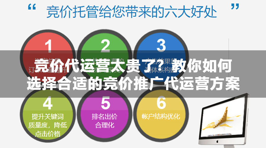 竞价代运营太贵了？教你如何选择合适的竞价推广代运营方案