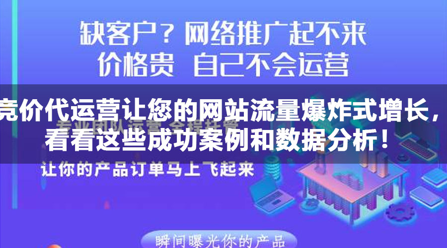 竞价代运营让您的网站流量爆炸式增长，看看这些成功案例和数据分析！