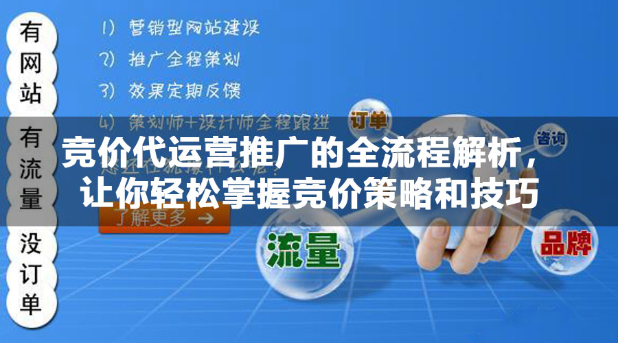 竞价代运营推广的全流程解析，让你轻松掌握竞价策略和技巧