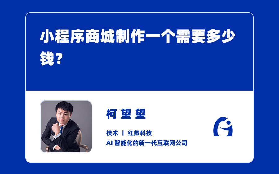 小程序商城制作一个需要多少钱？