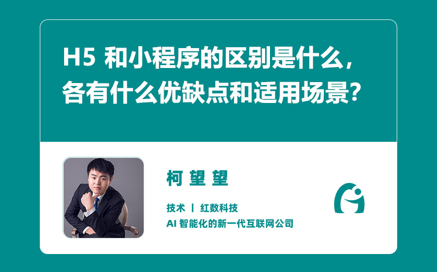 H5 和小程序的区别是什么，各有什么优缺点和适用场景？