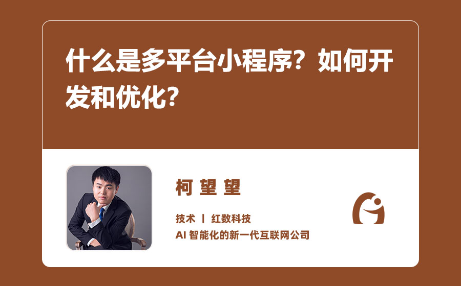 什么是多平台小程序？如何开发和优化？