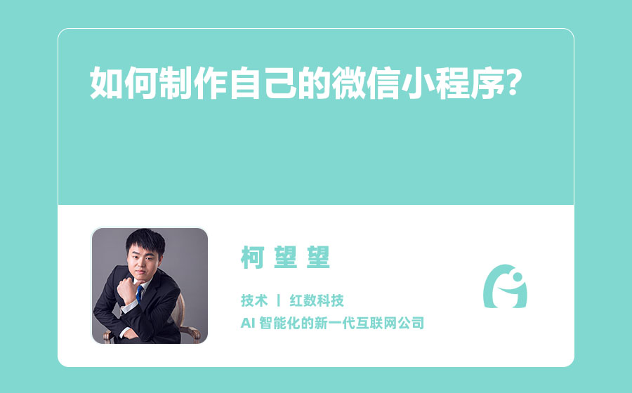如何制作自己的微信小程序？