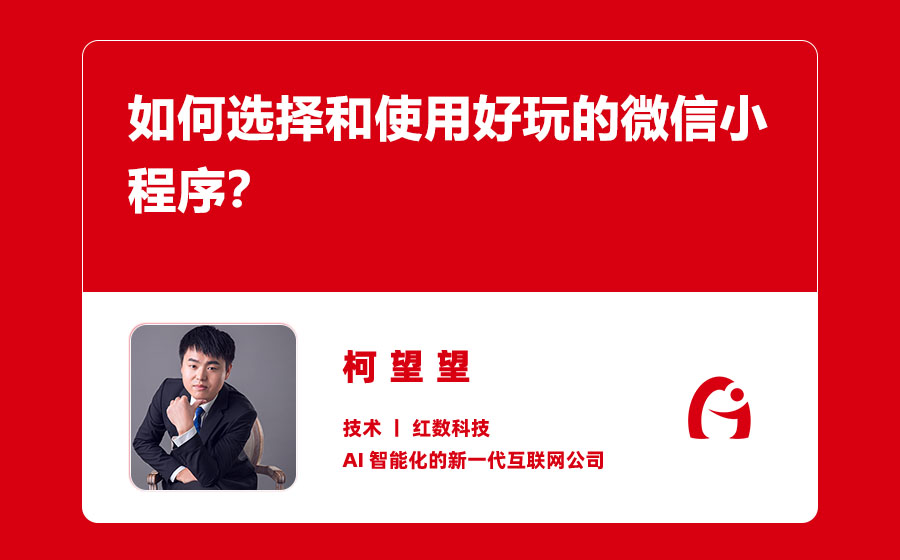 如何选择和使用好玩的微信小程序？