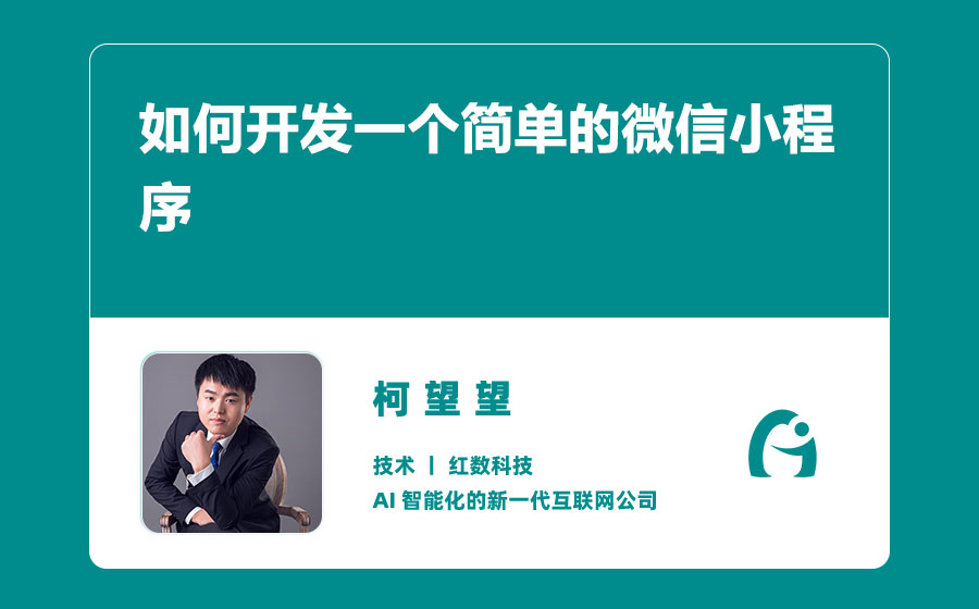 如何开发一个简单的微信小程序？