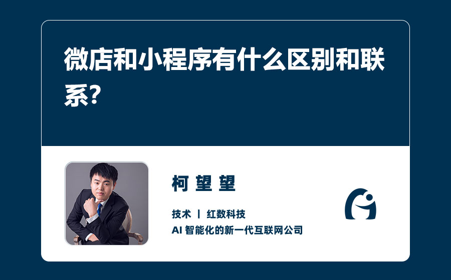 微店和小程序有什么区别和联系？