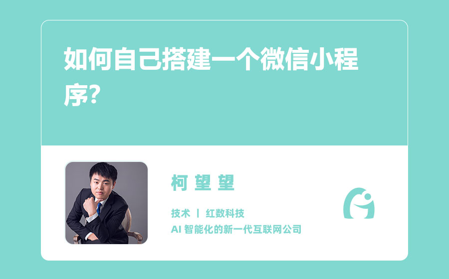 如何自己搭建一个微信小程序？