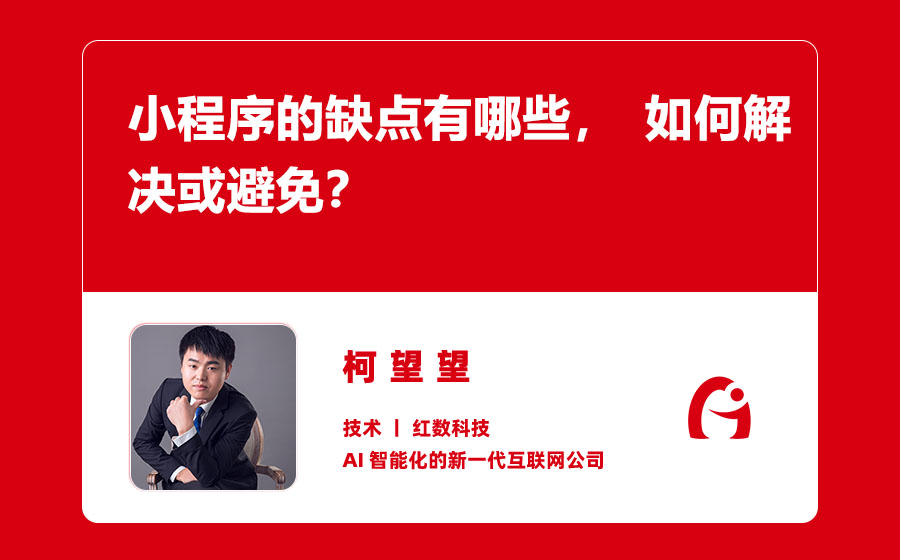 小程序的缺点有哪些，如何解决或避免？
