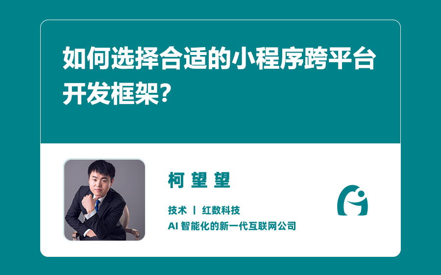 如何选择合适的小程序跨平台开发框架？