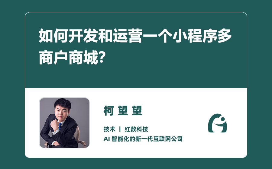 如何开发和运营一个小程序多商户商城？