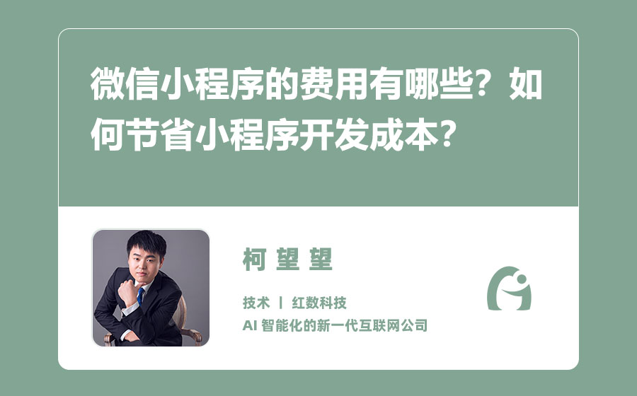 微信小程序的费用有哪些？如何节省小程序开发成本？