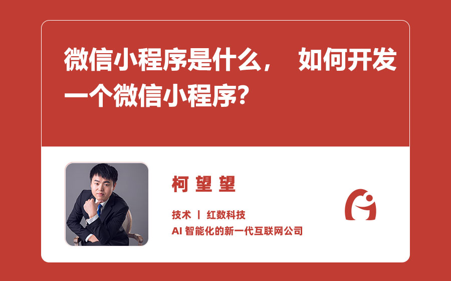 微信小程序是什么，如何开发一个微信小程序？