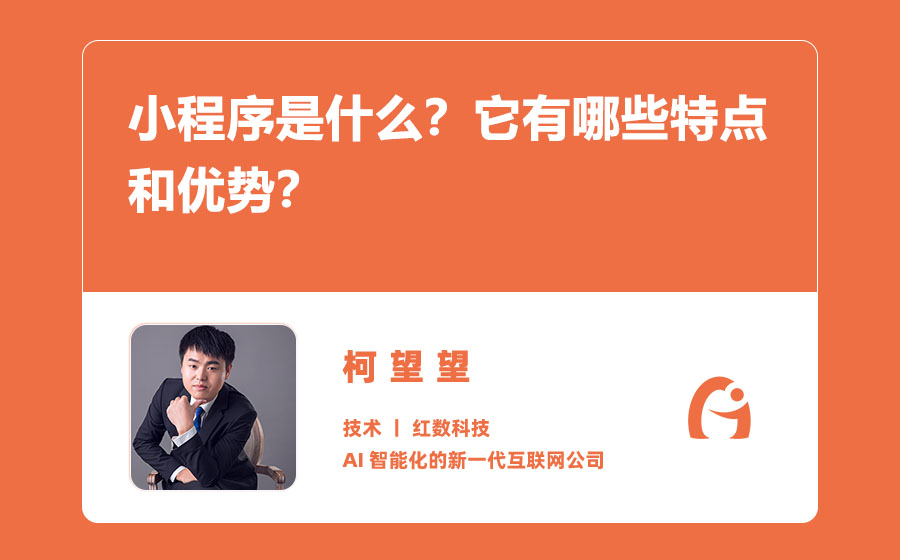 小程序是什么？它有哪些特点和优势？