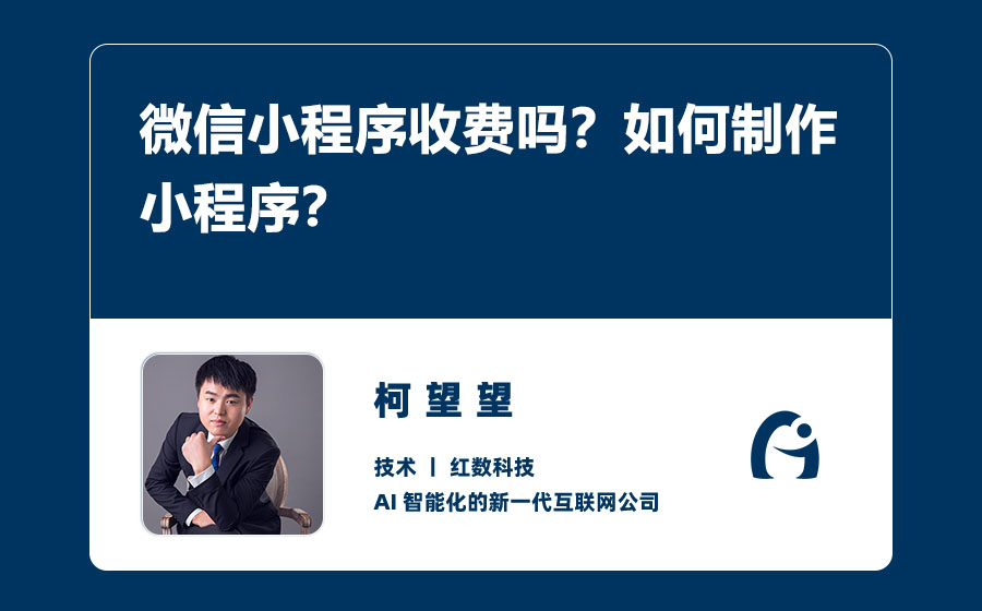 微信小程序收费吗？如何制作小程序？