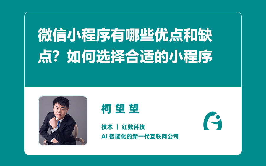 微信小程序有哪些优点和缺点？如何选择合适的小程序开发方式？