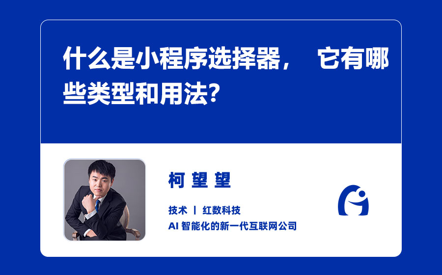 什么是小程序选择器，它有哪些类型和用法？
