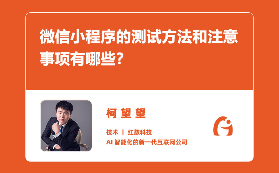 微信小程序的测试方法和注意事项有哪些？