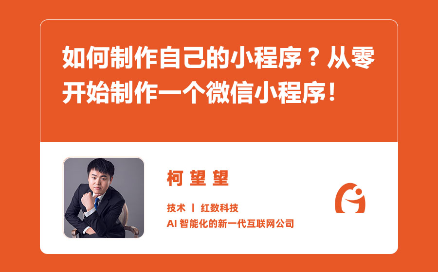 如何制作自己的小程序? 从零开始制作一个微信小程序！