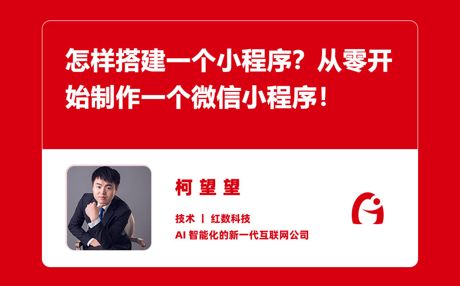 怎样搭建一个小程序？从零开始制作一个微信小程序！