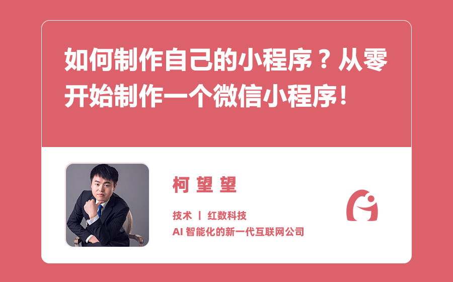 如何制作自己的小程序? 从零开始制作一个微信小程序！