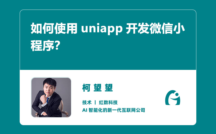 如何使用uniapp开发微信小程序？