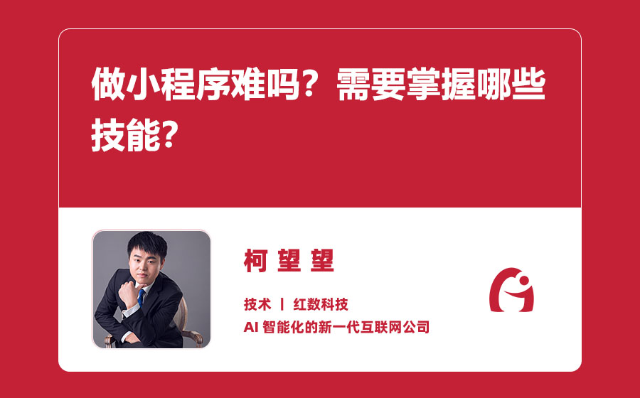 做小程序难吗？需要掌握哪些技能？
