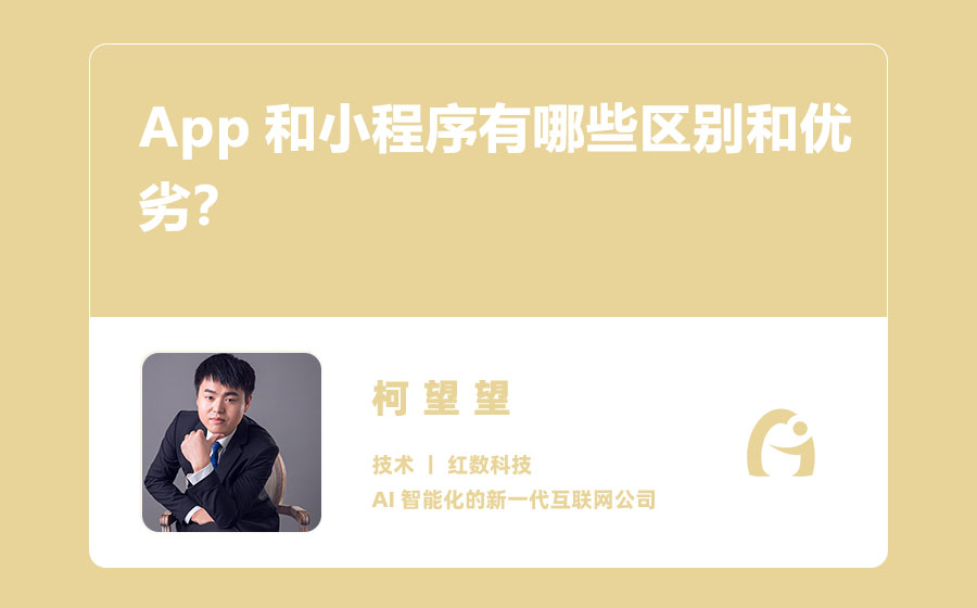 App和小程序有哪些区别和优劣？